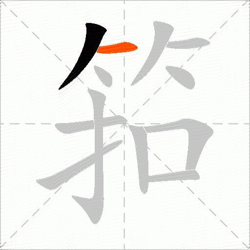 筘