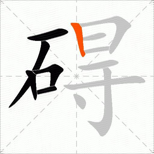 碍