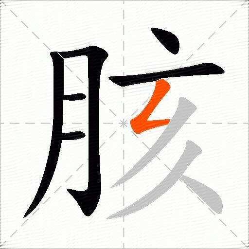胲