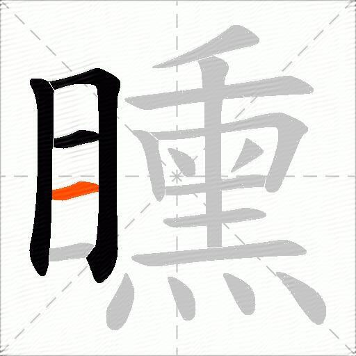 矄