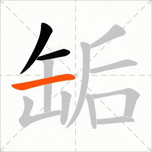 缿