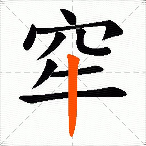 窂