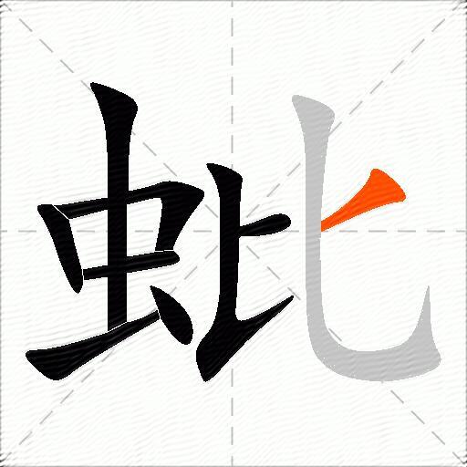 蚍