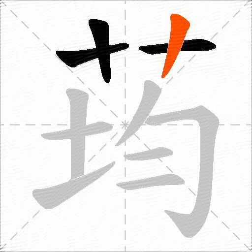荺