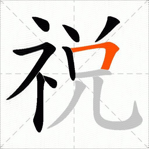 祱