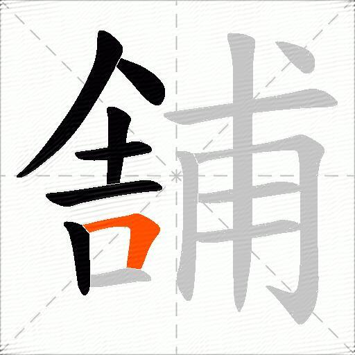 舗