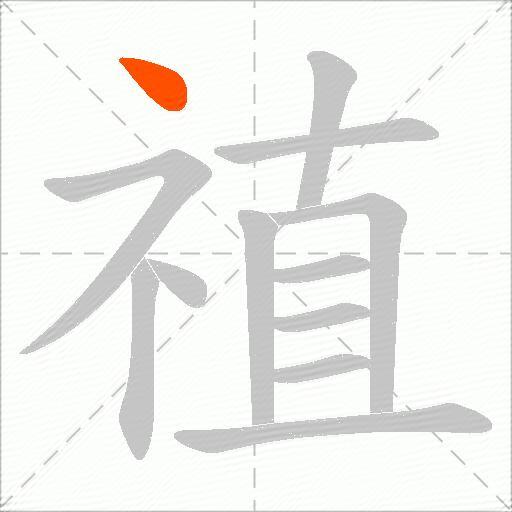 禃