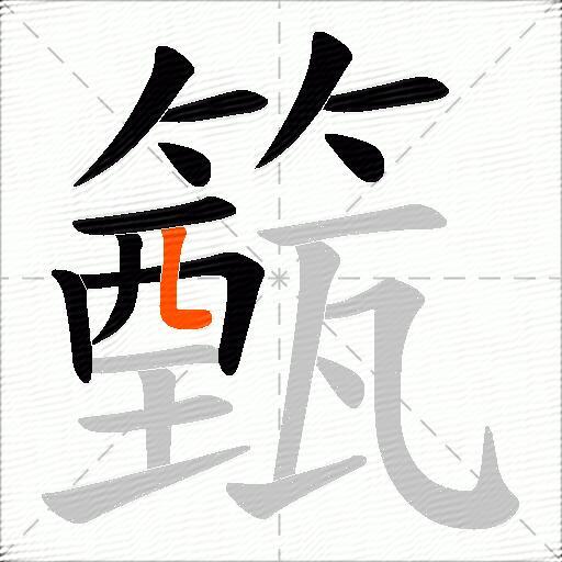 籈