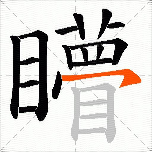 矒