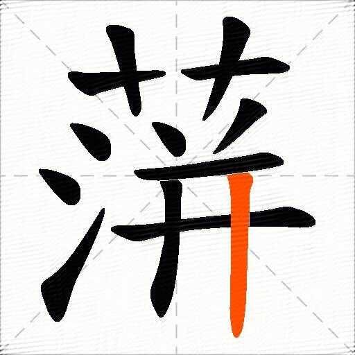 蓱