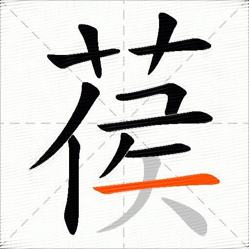 葔