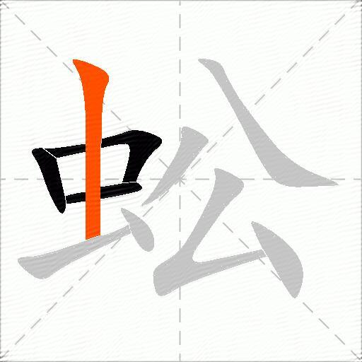 蚣