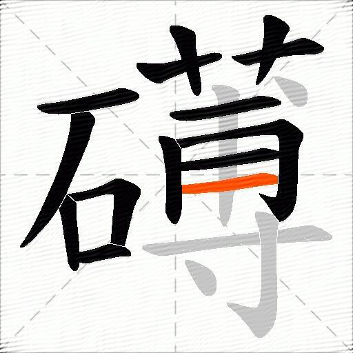礡