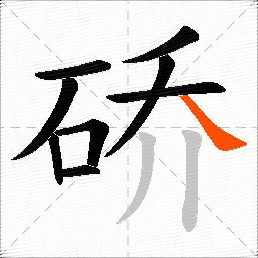 硚
