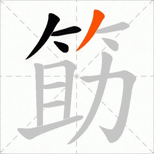 筯