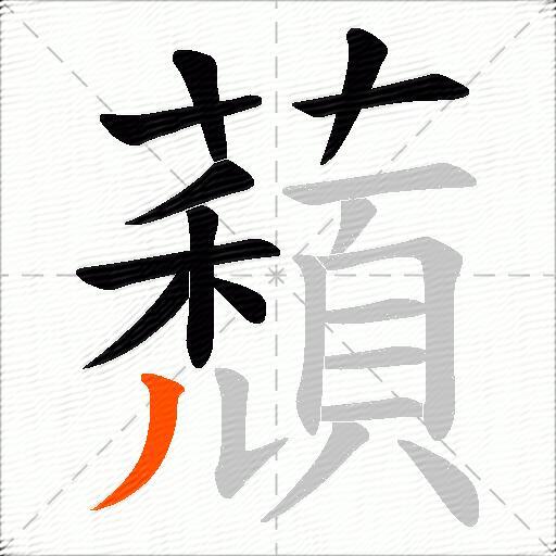 蘈