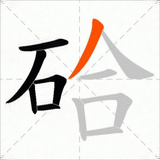 硆
