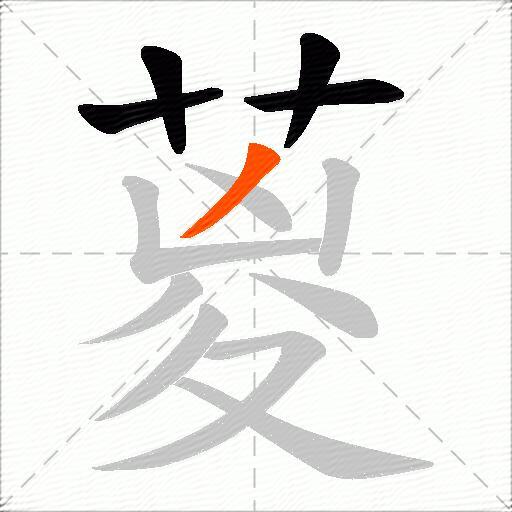 葼