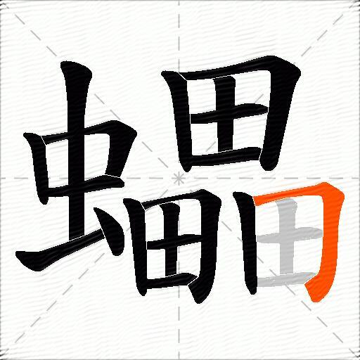 蠝