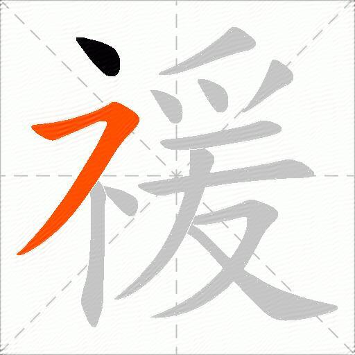 禐