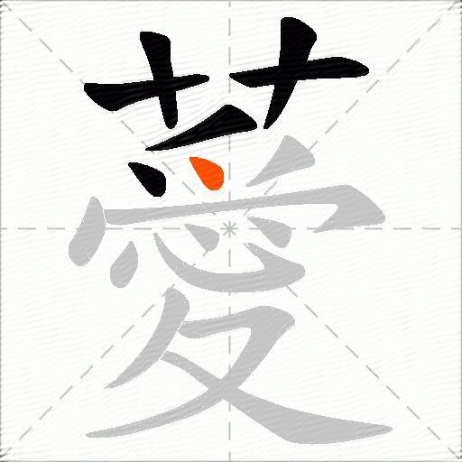 薆