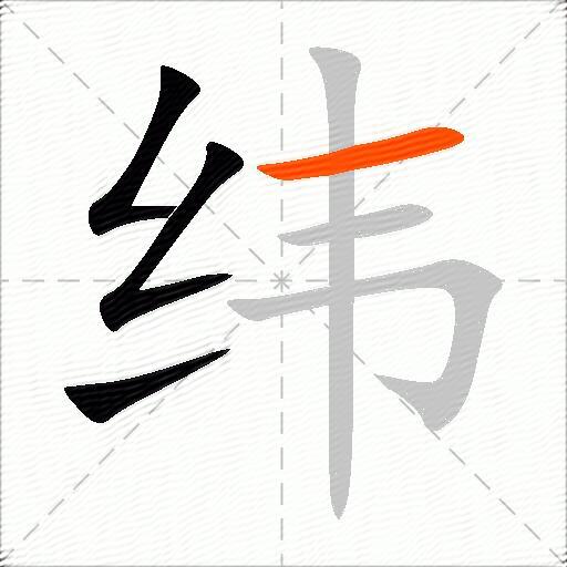 纬