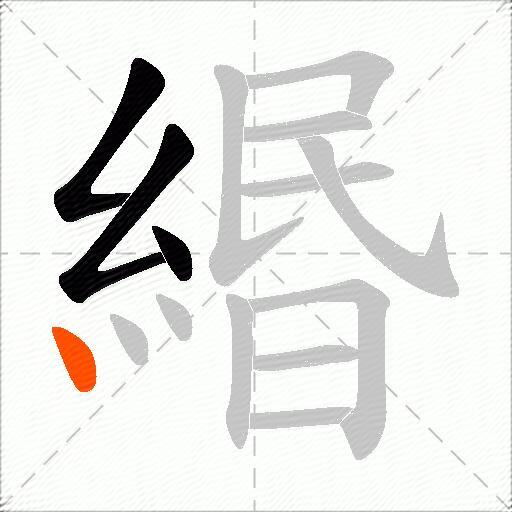 緡