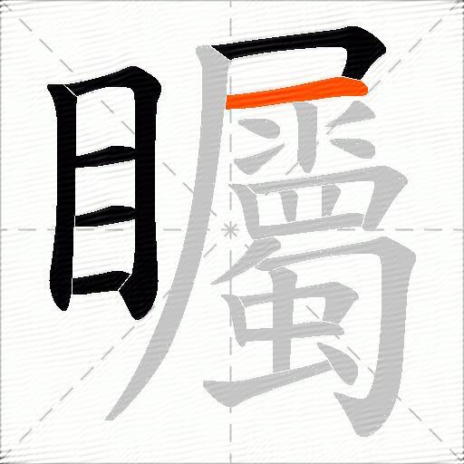 矚