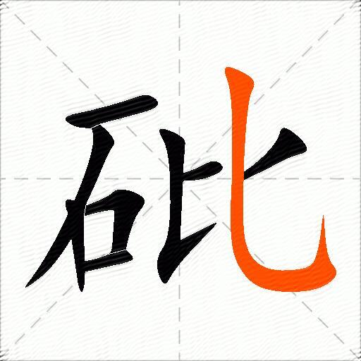 砒
