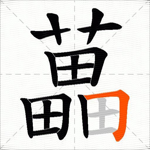 藟