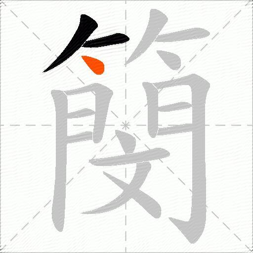 簢