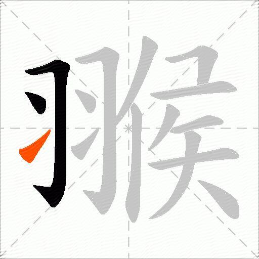 翭
