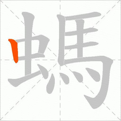 螞