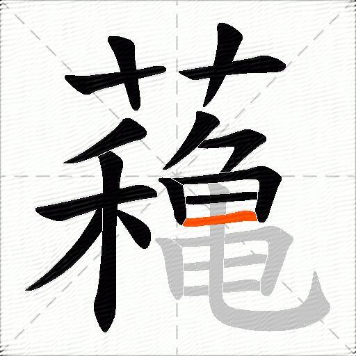 蘒