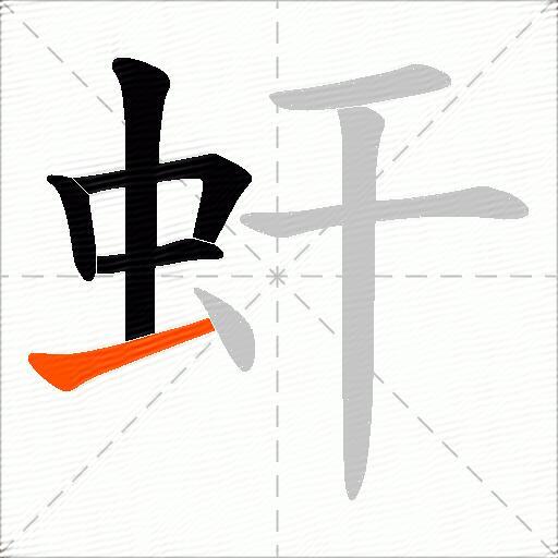 虷