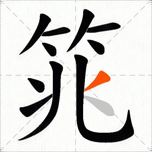 筄