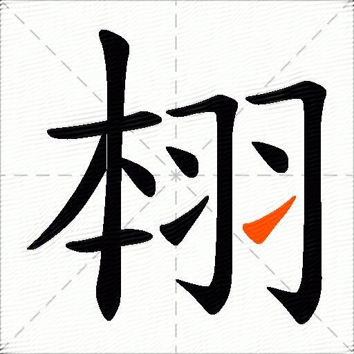 翉