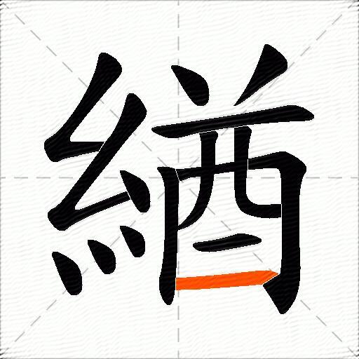 緧