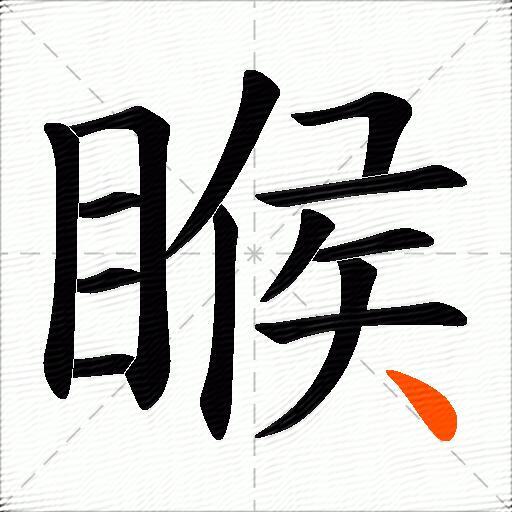 睺