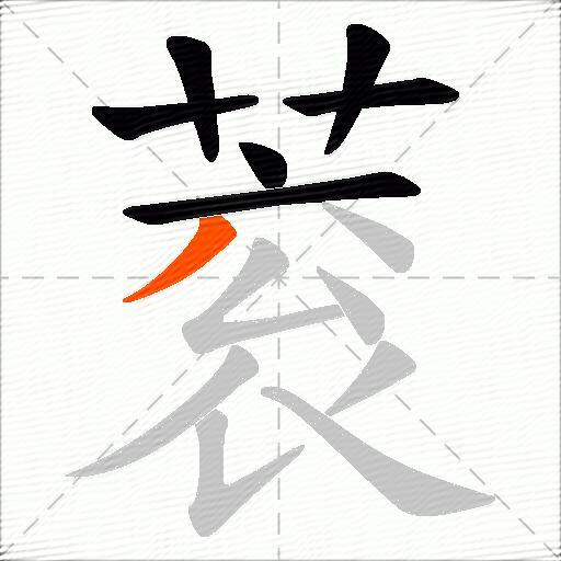 蓘