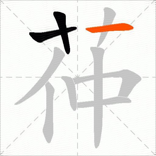 茽