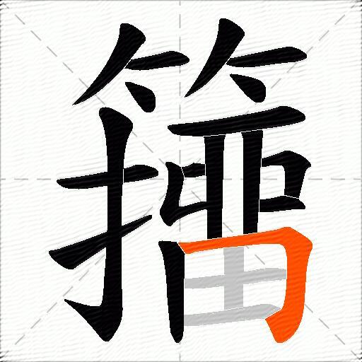 籒