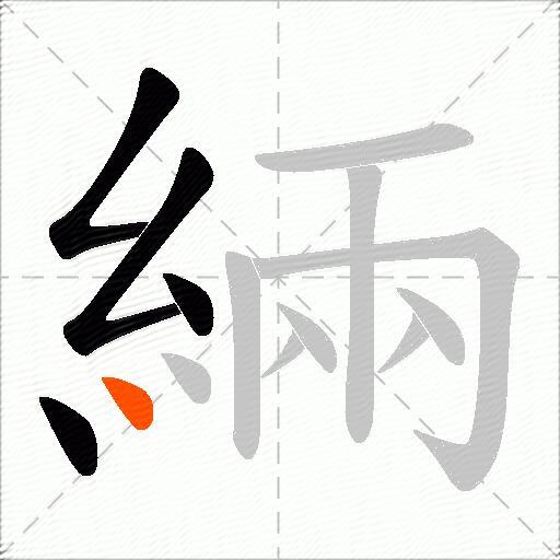 緉