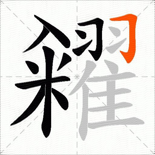 糴