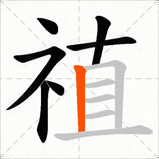 禃