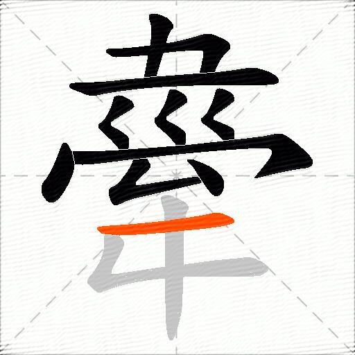 舝