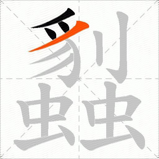 蠫