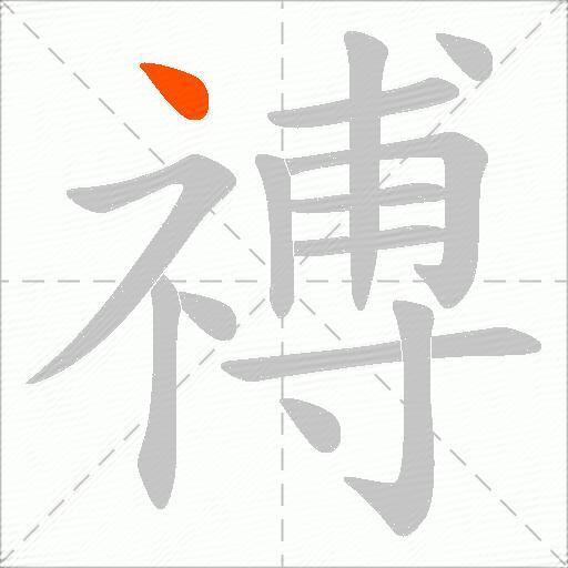 禣