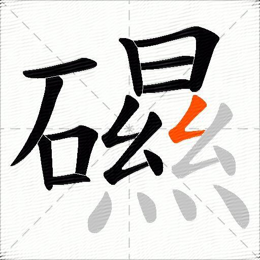 礘