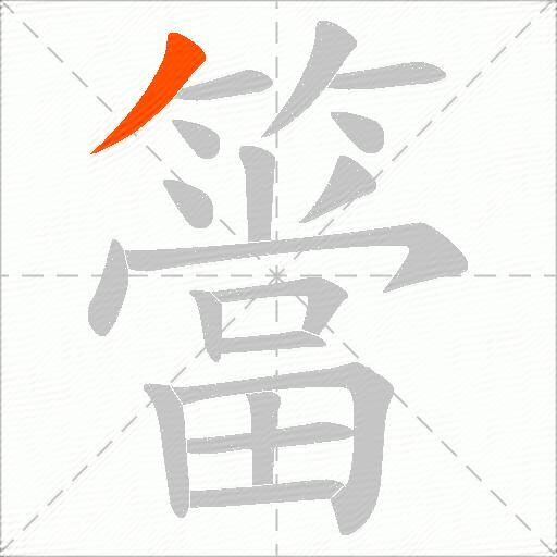 簹
